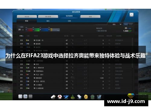 为什么在FIFA23游戏中选择拉齐奥能带来独特体验与战术乐趣