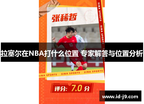 拉塞尔在NBA打什么位置 专家解答与位置分析