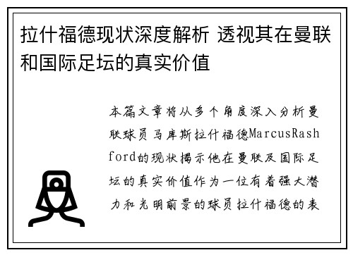 拉什福德现状深度解析 透视其在曼联和国际足坛的真实价值