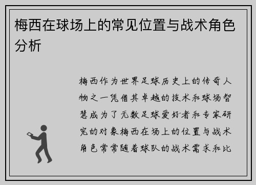 梅西在球场上的常见位置与战术角色分析