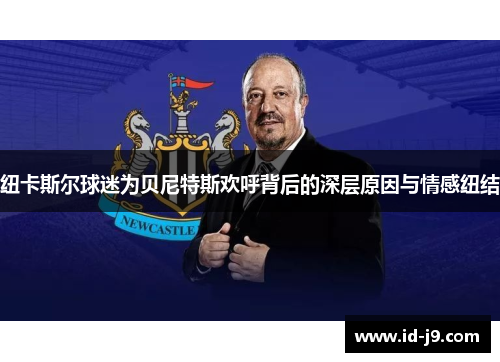 纽卡斯尔球迷为贝尼特斯欢呼背后的深层原因与情感纽结