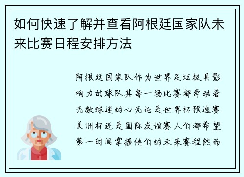 如何快速了解并查看阿根廷国家队未来比赛日程安排方法
