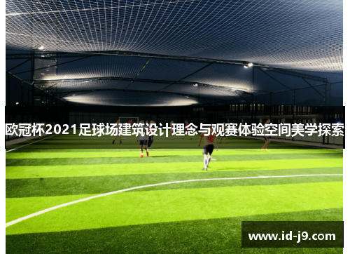 欧冠杯2021足球场建筑设计理念与观赛体验空间美学探索