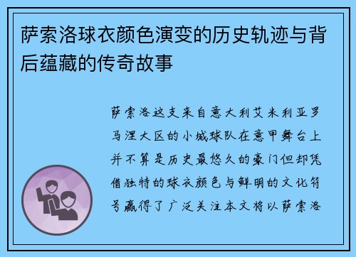 萨索洛球衣颜色演变的历史轨迹与背后蕴藏的传奇故事