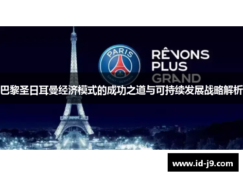 巴黎圣日耳曼经济模式的成功之道与可持续发展战略解析 巴黎圣日耳曼经济模式的成功之道与可持续发展战略解析