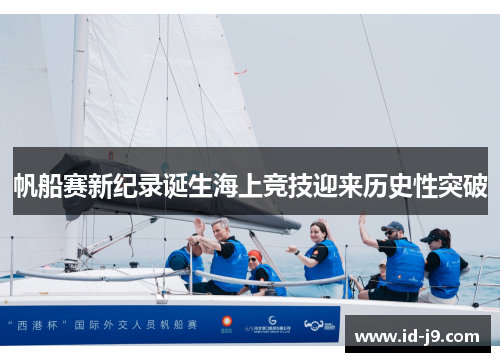 帆船赛新纪录诞生海上竞技迎来历史性突破