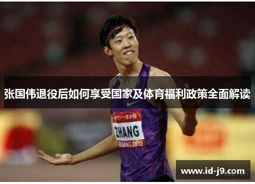 张国伟退役后如何享受国家及体育福利政策全面解读