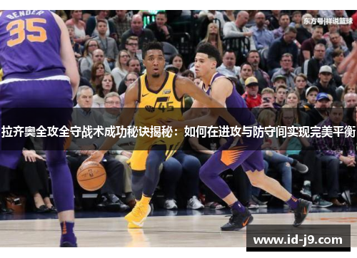 拉齐奥全攻全守战术成功秘诀揭秘:如何在进攻与防守间实现完美平衡 拉齐奥全攻全守战术成功秘诀揭秘:如何在进攻与防守间实现完美平衡