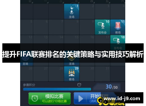 提升FIFA联赛排名的关键策略与实用技巧解析
