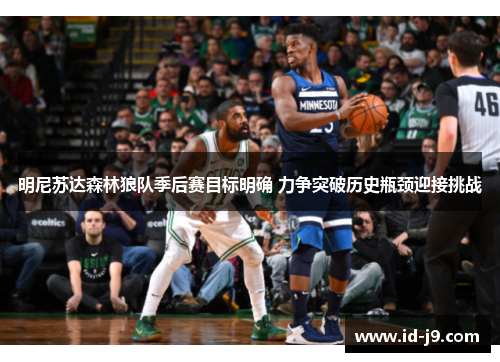 明尼苏达森林狼队季后赛目标明确 力争突破历史瓶颈迎接挑战