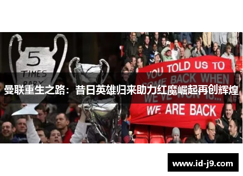 曼联重生之路：昔日英雄归来助力红魔崛起再创辉煌