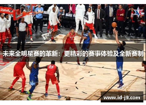 未来全明星赛的革新：更精彩的赛事体验及全新赛制