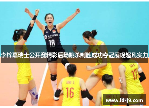 李梓嘉瑞士公开赛精彩后场跳杀制胜成功夺冠展现超凡实力