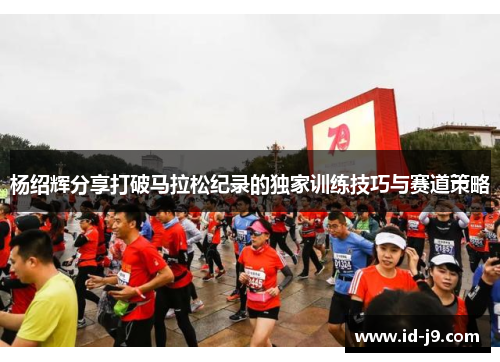 杨绍辉分享打破马拉松纪录的独家训练技巧与赛道策略