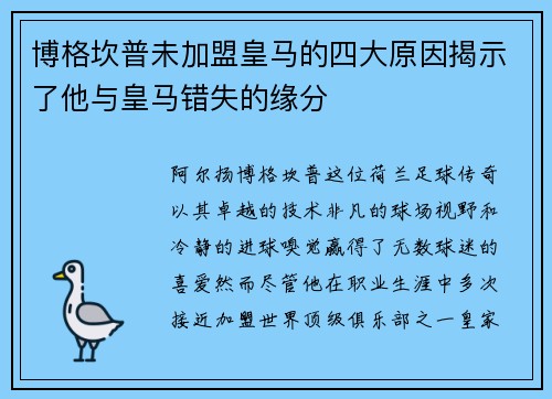 博格坎普未加盟皇马的四大原因揭示了他与皇马错失的缘分 博格坎普未加盟皇马的四大原因揭示了他与皇马错失的缘分