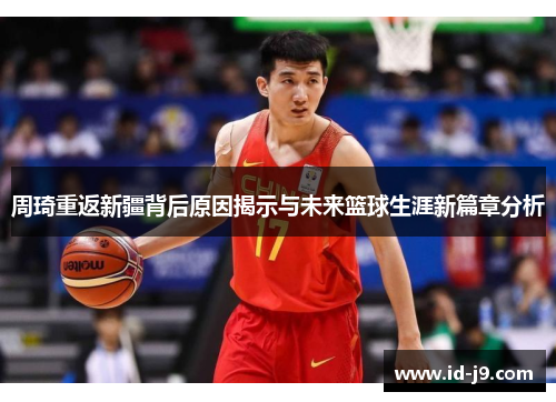 周琦重返新疆背后原因揭示与未来篮球生涯新篇章分析