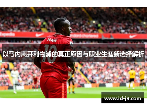 以马内离开利物浦的真正原因与职业生涯新选择解析