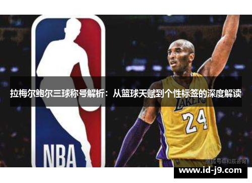 拉梅尔鲍尔三球称号解析：从篮球天赋到个性标签的深度解读