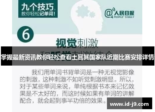 掌握最新资讯教你轻松查看土耳其国家队近期比赛安排详情