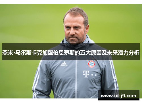 杰米·马尔斯卡克加盟伯恩茅斯的五大原因及未来潜力分析