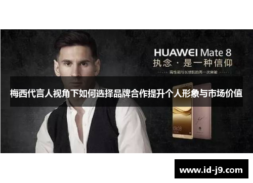 梅西代言人视角下如何选择品牌合作提升个人形象与市场价值