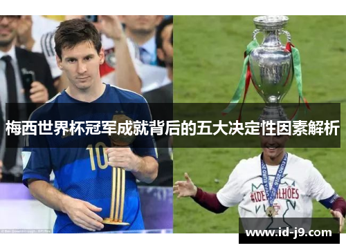 梅西世界杯冠军成就背后的五大决定性因素解析