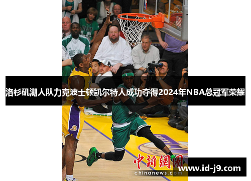 洛杉矶湖人队力克波士顿凯尔特人成功夺得2024年NBA总冠军荣耀