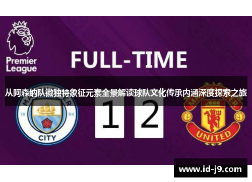 从阿森纳队徽独特象征元素全景解读球队文化传承内涵深度探索之旅