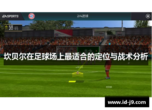 坎贝尔在足球场上最适合的定位与战术分析