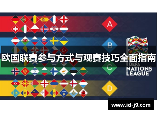 欧国联赛参与方式与观赛技巧全面指南