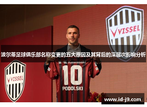 波尔蒂足球俱乐部名称变更的五大原因及其背后的深层次影响分析