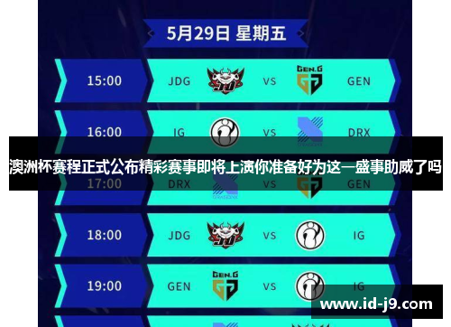 澳洲杯赛程正式公布精彩赛事即将上演你准备好为这一盛事助威了吗