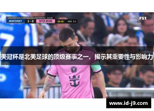 美冠杯是北美足球的顶级赛事之一，揭示其重要性与影响力