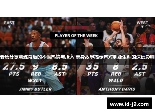 老詹分享训练背后的不懈热情与投入 亲身故事揭示其对职业生涯的深远影响