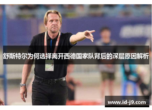 舒斯特尔为何选择离开西德国家队背后的深层原因解析