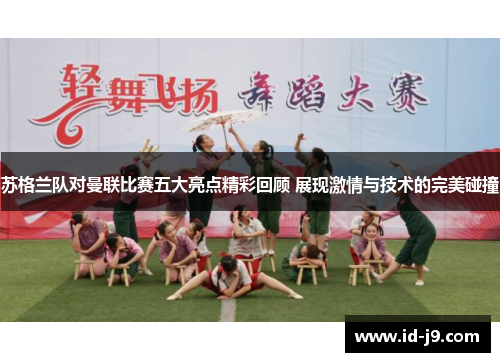 苏格兰队对曼联比赛五大亮点精彩回顾 展现激情与技术的完美碰撞