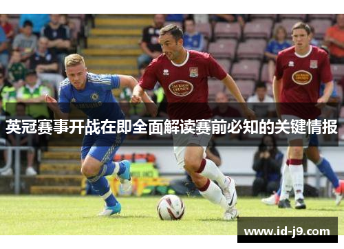 英冠赛事开战在即全面解读赛前必知的关键情报