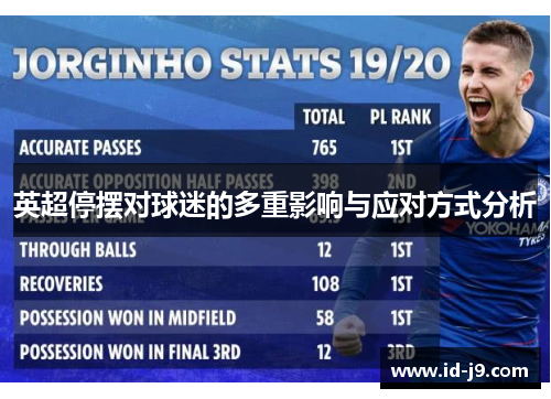 英超停摆对球迷的多重影响与应对方式分析