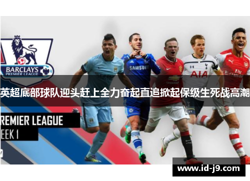 英超底部球队迎头赶上全力奋起直追掀起保级生死战高潮