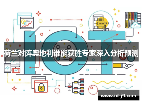 荷兰对阵奥地利谁能获胜专家深入分析预测