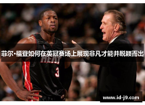 菲尔·福登如何在英冠赛场上展现非凡才能并脱颖而出 菲尔·福登如何在英冠赛场上展现非凡才能并脱颖而出