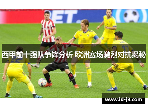 西甲前十强队争锋分析 欧洲赛场激烈对抗揭秘