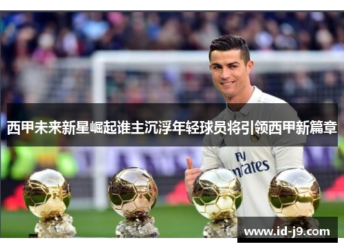 西甲未来新星崛起谁主沉浮年轻球员将引领西甲新篇章