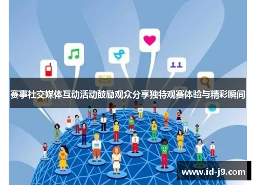 赛事社交媒体互动活动鼓励观众分享独特观赛体验与精彩瞬间