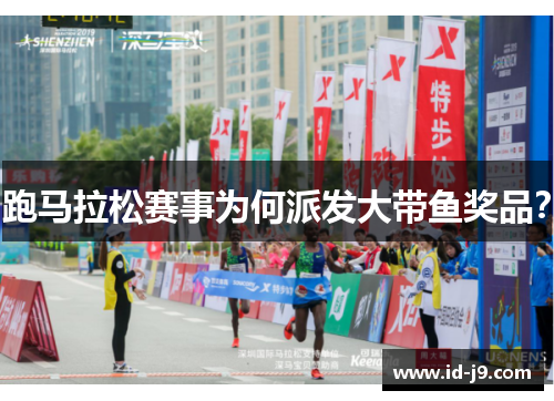 跑马拉松赛事为何派发大带鱼奖品？