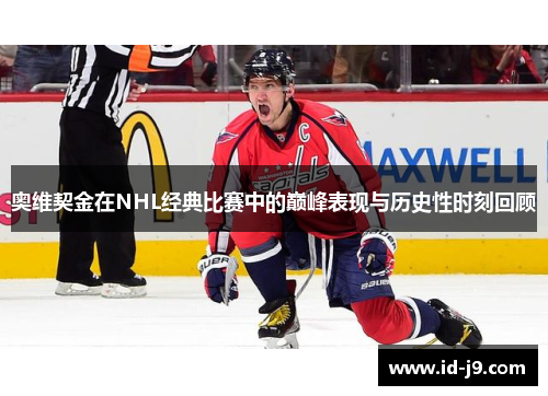 奥维契金在NHL经典比赛中的巅峰表现与历史性时刻回顾