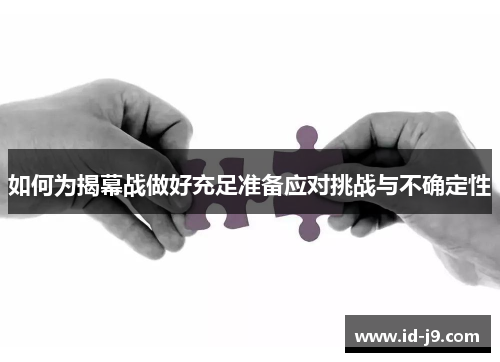 如何为揭幕战做好充足准备应对挑战与不确定性