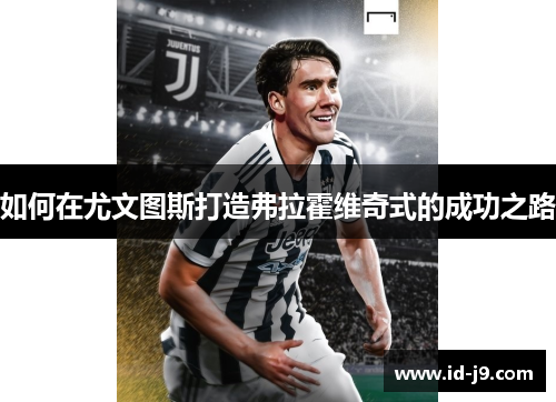 如何在尤文图斯打造弗拉霍维奇式的成功之路