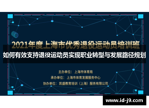 如何有效支持退役运动员实现职业转型与发展路径规划