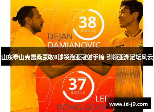 山东泰山克雷桑豪取8球领跑亚冠射手榜 引领亚洲足坛风云